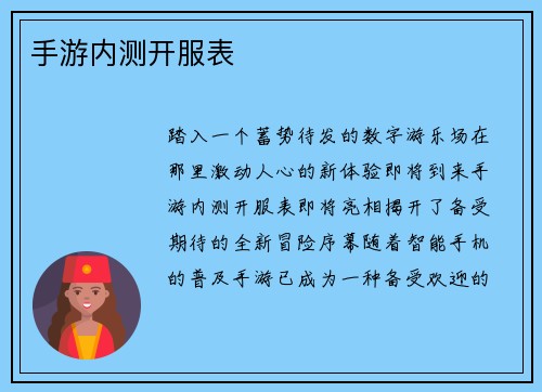 手游内测开服表