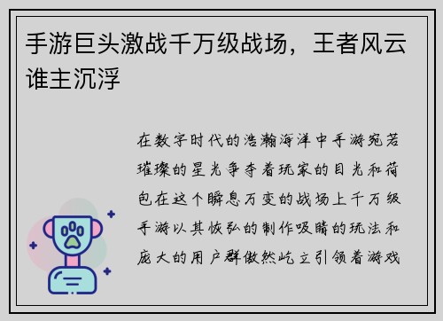 手游巨头激战千万级战场，王者风云谁主沉浮