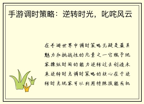 手游调时策略：逆转时光，叱咤风云