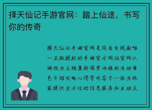 择天仙记手游官网：踏上仙途，书写你的传奇