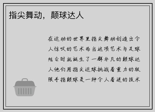 指尖舞动，颠球达人
