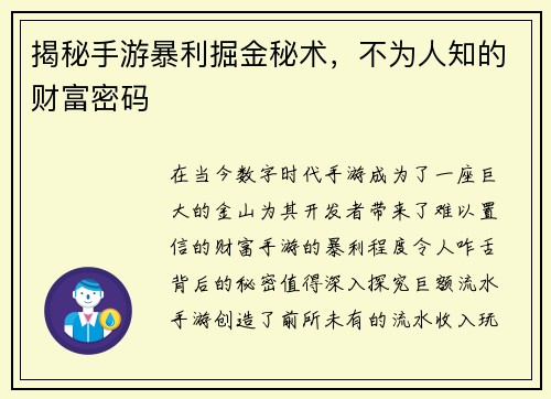 揭秘手游暴利掘金秘术，不为人知的财富密码