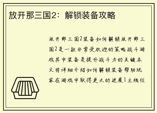 放开那三国2：解锁装备攻略