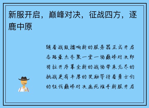 新服开启，巅峰对决，征战四方，逐鹿中原