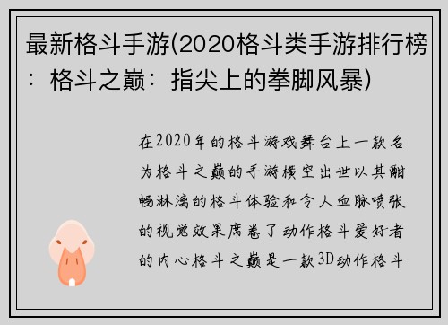 最新格斗手游(2020格斗类手游排行榜：格斗之巅：指尖上的拳脚风暴)