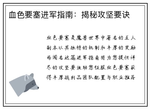 血色要塞进军指南：揭秘攻坚要诀