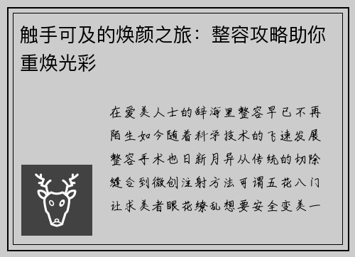 触手可及的焕颜之旅：整容攻略助你重焕光彩