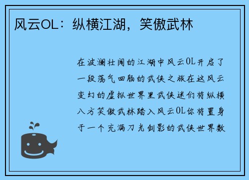 风云OL：纵横江湖，笑傲武林