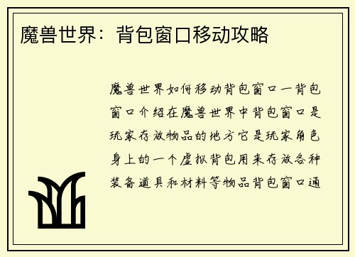 魔兽世界：背包窗口移动攻略