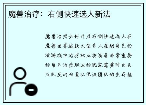 魔兽治疗：右侧快速选人新法